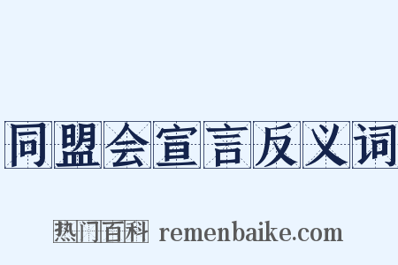同盟会宣言反义词是什么意思的图片